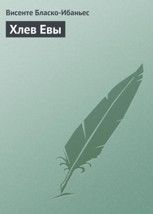 Обложка книги «Хлев Евы» — Висенте Бласко Ибаньес