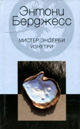 Обложка книги «Мистер Эндерби изнутри» — Энтони Берджесс