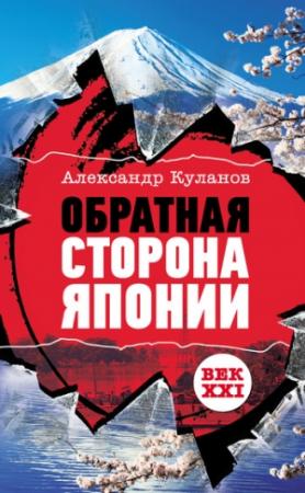 Обложка книги «Обратная сторона Японии» — Александр Куланов