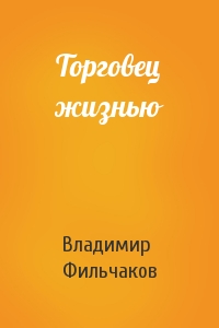 Торговец жизнью