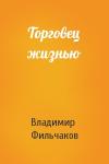Владимир Фильчаков - Торговец жизнью