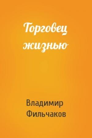 Обложка книги «Торговец жизнью» — Владимир Фильчаков