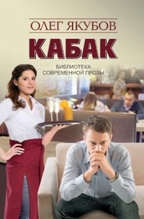 Обложка книги «Кабак» — Олег Якубов