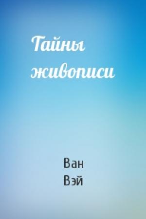 Обложка книги «Тайны живописи» — Ван Вэй
