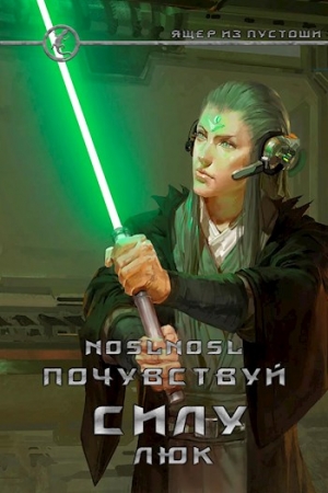 Обложка книги «Почувствуй силу, Люк»