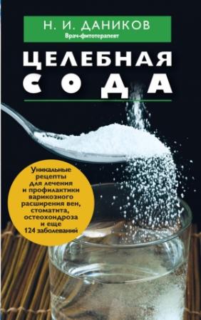 Обложка книги «Целебная сода» — Николай Даников