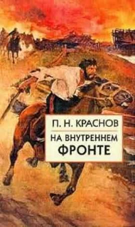 Обложка книги «На внутреннем фронте» — Петр Николаевич Краснов