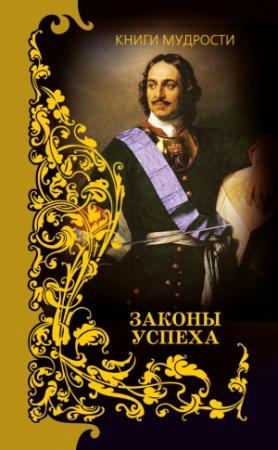 Обложка книги «Законы успеха» — Анатолий Кондрашов