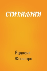 СТИХИАЛИИ