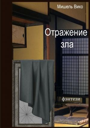 Обложка книги «Отражение зла» — Мишель Вико