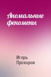 Игорь Прохоров - Аномальные феномены