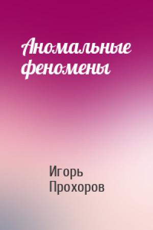 Обложка книги «Аномальные феномены» — Игорь Прохоров