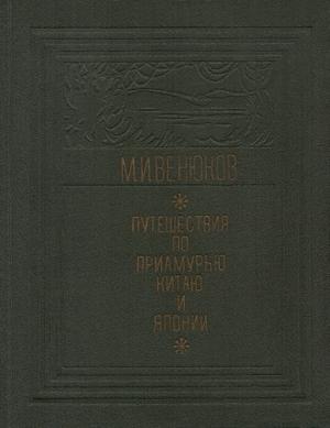 Обложка книги «Путешествия по Приамурью, Китаю и Японии» — Михаил Венюков