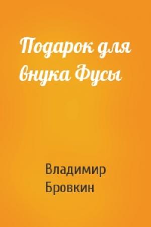 Обложка книги «Подарок для внука Фусы» — Владимир Бровкин