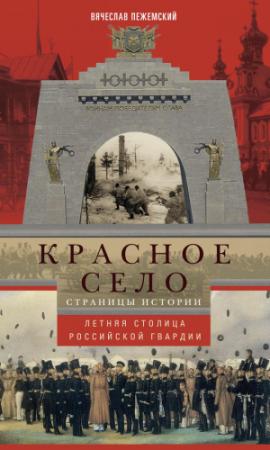 Обложка книги «Красное Село. Страницы истории» — Вячеслав Пежемский