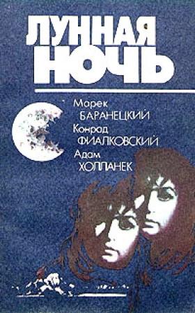 Обложка книги «Право альтернативы» — Марек Баранецки