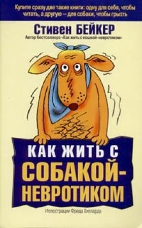 Обложка книги «Как жить с собакой-невротиком?» — Стивен Бейкер