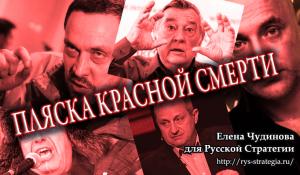 Обложка книги «Пляска красной смерти (угрожающие процессы в информационном пространстве в тенденциях и примерах)» — Елена Чудинова