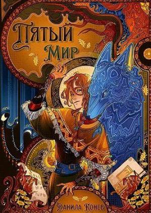 Обложка книги «Пятый мир (СИ)» — Данила Конев