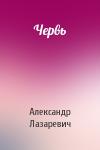 Александр Владимирович Лазаревич - Червь