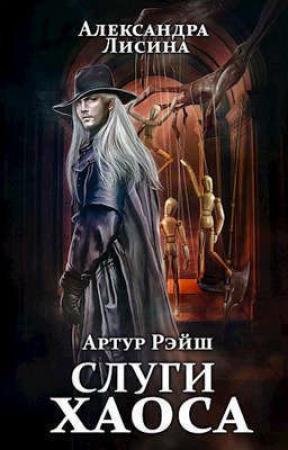 Обложка книги «Слуги хаоса» — Александра Лисина