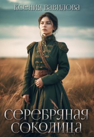 Обложка книги «Серебряная Соколица (СИ)» — Ксения Вавилова