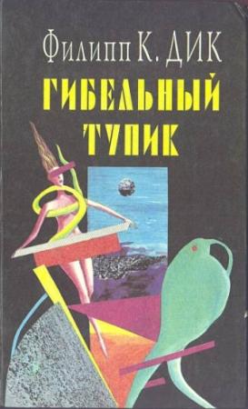 Обложка книги «Снятся ли андроидам электроовцы?» — Филип Дик