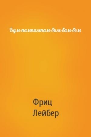 Обложка книги «Бум-пампампам-бим-бам-бом» — Фриц Лейбер