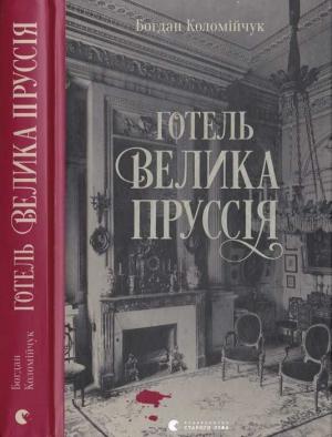 Обложка книги «Готель Велика Пруссія» — Богдан Викторович Коломийчук