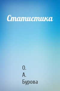 Статистика