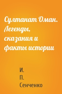 Султанат Оман. Легенды, сказания и факты истории