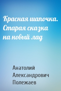 Красная шапочка. Старая сказка на новый лад