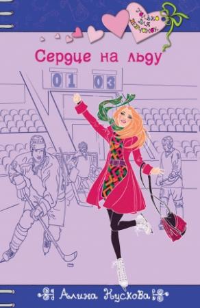 Обложка книги «Сердце на льду» — Алина Кускова
