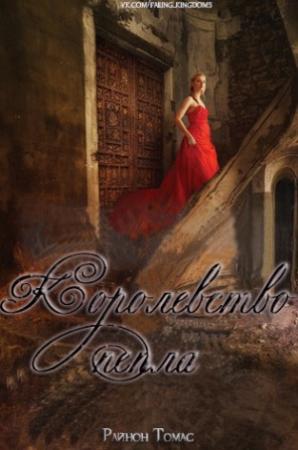 Обложка книги «Королевство пепла» — Рианнон Томас