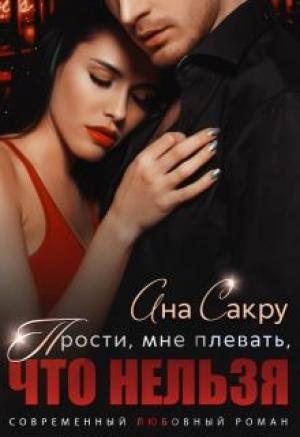 Обложка книги «Прости, мне плевать, что нельзя» — Ана Сакру