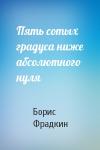 Борис Фрадкин - Пять сотых градуса ниже абсолютного нуля