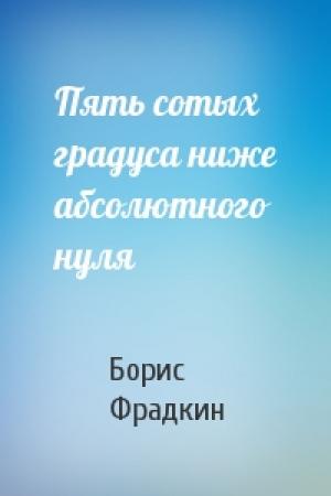 Обложка книги «Пять сотых градуса ниже абсолютного нуля» — Борис Фрадкин