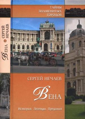 Обложка книги «Вена. История. Легенды. Предания» — Сергей Нечаев