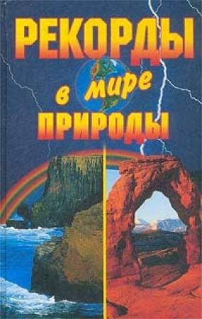 Обложка книги «Рекорды в мире природы» — Кристина Ляхова, Екатерина Горбачева