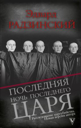 Обложка книги «Последняя ночь последнего царя» — Эдвард Радзинский