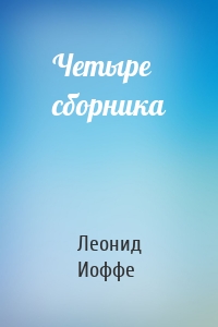 Четыре сборника