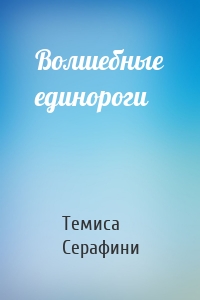 Волшебные единороги