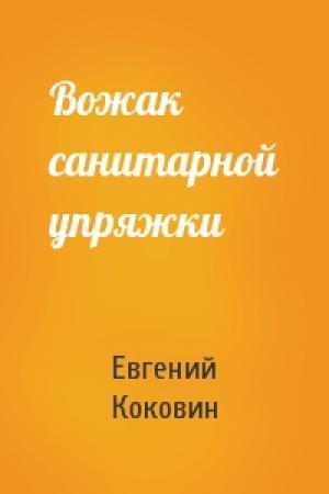 Обложка книги «Вожак санитарной упряжки» — Евгений Коковин