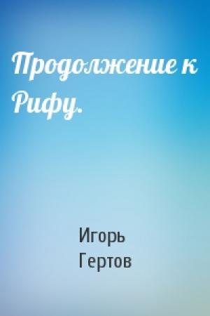 Обложка книги «Продолжение к Рифу.» — Игорь Гертов