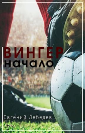 Обложка книги «Вингер. Начало» — Евгений Лебедев