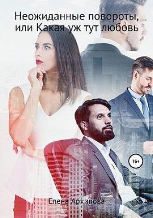 Обложка книги «Неожиданные повороты, или Какая уж тут любовь» — Елена Архипова