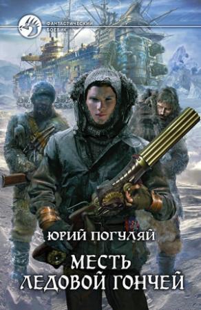 Обложка книги «Месть Ледовой Гончей» — Юрий Погуляй