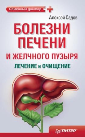 Обложка книги «Болезни печени и желчного пузыря: лечение и очищение» — Алексей Садов