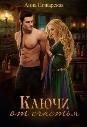 Обложка книги «Ключи от счастья» — Анна Пожарская