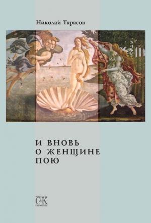 Обложка книги «И вновь о женщине пою» — Николай Тарасов